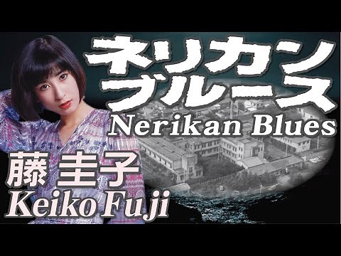 ネリカンブルース Nerikan Blues 藤 圭子 Keiko Fuji