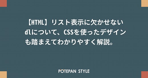 【HTML】リスト表示に欠かせないdlについて、CSSを使ったデザインも踏まえてわかりやすく解説。 | ポテパンスタイル