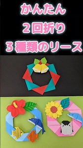 ２回折るだけ【簡単リース・３種類】の折り紙★How to make an easy origami wreath
