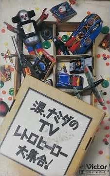 狼少年ケン （1963 アニメ 主題歌） 西六郷少年少女合唱団