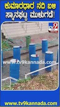 Kumaradhara River Full: ಕುಕ್ಕೆ ಸುಬ್ರಹ್ಮಣ್ಯಕ್ಕೆ ಬಂದ ಭಕ್ತರು ನದಿಗೆ ಇಳಿಯದಂತೆ ಸೂಚನೆ |#TV9D