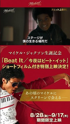 「Beat It」ショートフィルム付き上映 期間限定決定！｜映画『Michael／マイケル』WEBスポット 生きる場所編