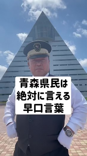青森県民の津軽弁早口言葉と方言の魅力を紹介