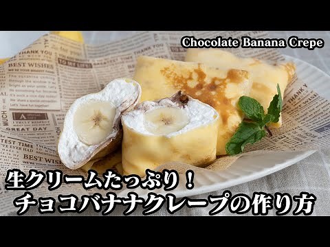How to make chocolate banana crepe [Yukari cooking researcher]
