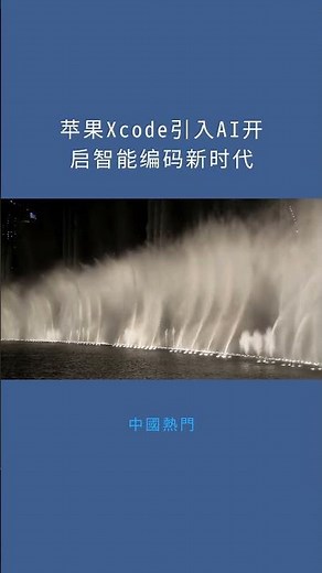 苹果Xcode引入AI开启智能编码新时代：中國熱門20260204