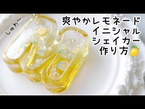 レジン♡人気モールドで爽やかレモネード🍋イニシャルシェイカーの作り方 How to make resin accessories.