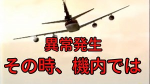 【日航ジャンボ機墜落事故】機長の証言3