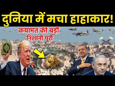 पूरी दुनिया में मचा हाहाकार 😱 कयामत की बड़ी निशानी तुर्की में पूरी हो गयी