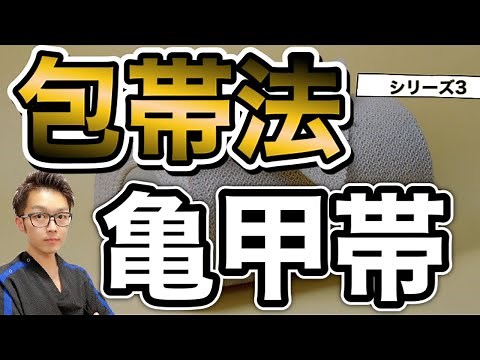 【包帯の巻き方】現役整形外科看護師が教える！包帯法！シリーズ3 、亀甲帯