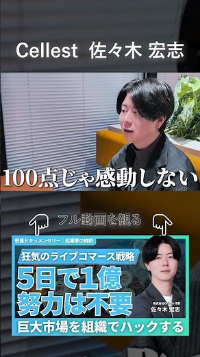 Selling 100 million yen worth of goods in 5 days without effort: Cellest Sasaki's live commerce t...
