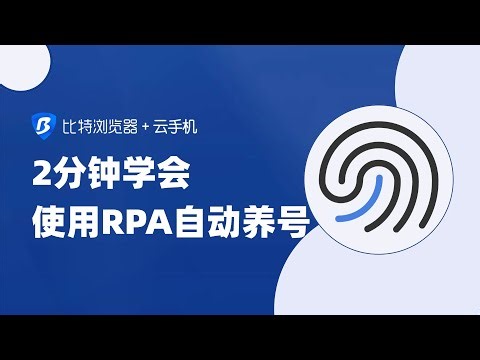比特浏览器功能讲解：RPA自动化流程，详细使用教程！#比特浏览器 #多账号运营 #在家赚钱 #分享 #facebook #rpa