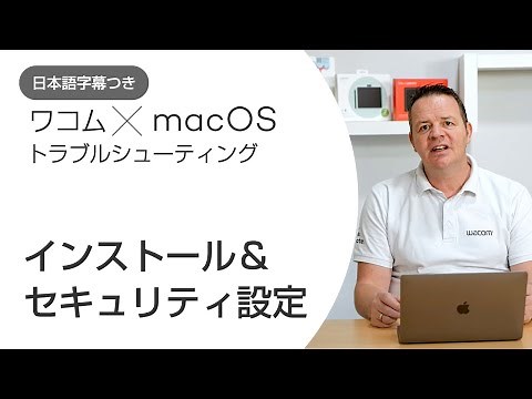 ワコム │macOSへのタブレットドライバインストールとセキュリティ設定（字幕付き）