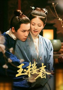 玉楼春-22-免费在线观看-爱壹帆