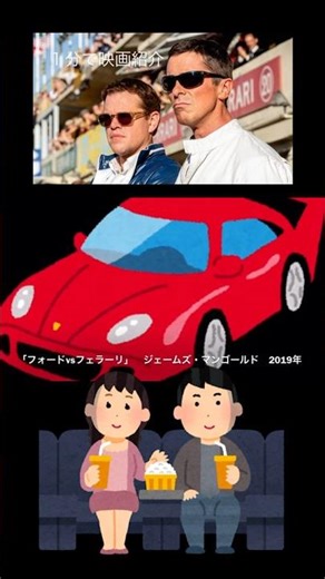 1分で映画紹介「フォードvsフェラーリ」