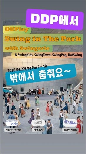 퇴근 후 DDP에서 스윙댄스 무료강습 +스윙동호회 공연(스윙키즈,스윙타운,스윙팝,박쥐스윙) + 스윙전문밴드 스윙제리 라이브 연주! 누구나 즐기는 스윙댄스파티 Swing Dance