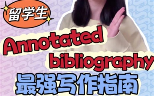 留学生一定要知道 Annotated bibliography 最强写作指南