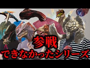 モンハン寸劇まとめ 『参戦できなかったモンスターたち』