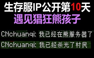 生存服公开第10天，遇见猖狂熊孩子【我的世界】【基姆村】