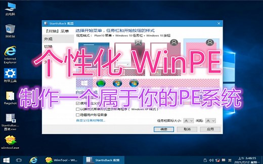 最全能 · 个性化WinPE的方法，打造属于你的个性PE系统！