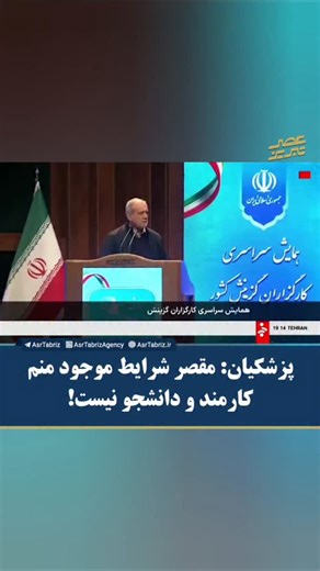 ‎عصرتبریز | اخبار تبریز، آذربایجان و جهان‎ on Instagram‎: "# پزشکیان: مقصر شرایط موجود منم؛ کارمند و دانشجو نیست! @asrtabrizagency"‎