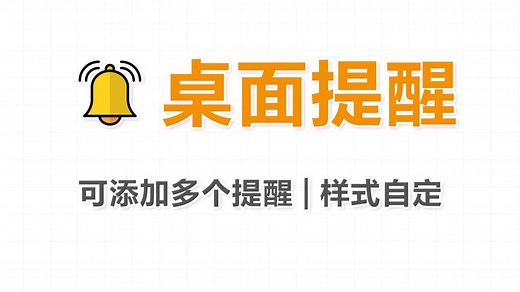 怎么在电脑上添加提醒事项？它可像便签一样在桌面提醒