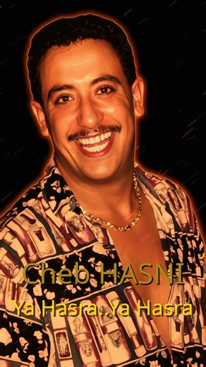 Cheb Hasni - Ya Hasra Ya Hasra (Reprise AI / Hommage 2026) | الشاب حسني ياحسرة