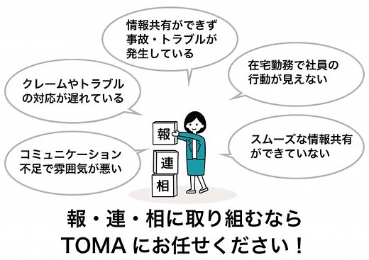 ビジネスの基本「報・連・相」が令和時代に再注目されているワケ | 業務改善・IT活用ブログ | TOMAコンサルタンツグループ【東京駅・大手町徒歩2分】