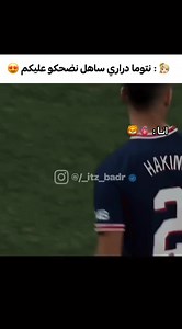 Acharf hakimi 🇲🇦🫀 #hakimi #morocoo #football | Itz Badr