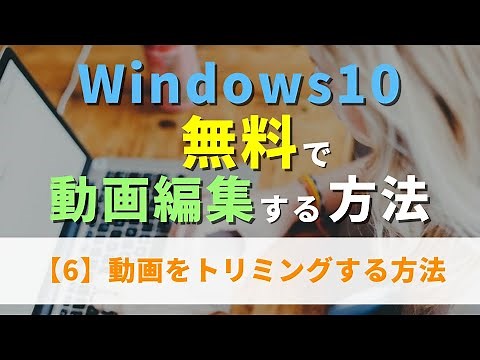 【6】動画をトリミングする方法 Windowsフォト 無料で動画編集する方法【初心者向け】