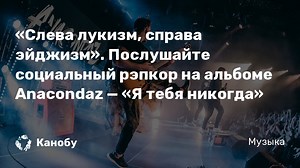 «Слева лукизм, справа эйджизм». Послушайте социальный рэпкор на альбоме Anacondaz — «Я тебя никогда»