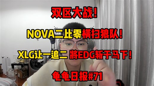 最区的一集！世界季军狼队常规赛0-5，XLG斩下EDG无人能挡！【龟龟日报#71】