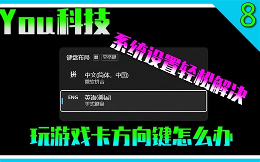 You科技：电脑玩游戏卡方向等键怎么办？设置选项轻松解决！