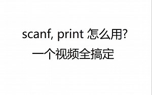 一个视频学会scanf, printf如何用
