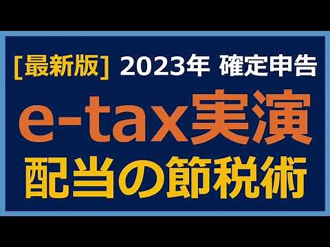 【確定申告e-tax実演】配当を確定申告して還付金を貰う方法を実演解説！【配当金 節税 確定申告 e-tax 総合課税 配当控除】