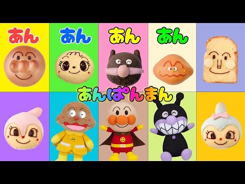 あんあんあんあんアンパンマン♪ こどものうた アンパンマン おもちゃ アニメ 知育 幼児 赤ちゃん あんぱんきっずアニメ 童謡 ひげじいさん