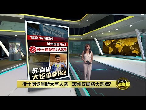 传土团党呈3人名单准备接棒 苏克里难保玻大臣之位？ | 八点最热报 24/12/2025