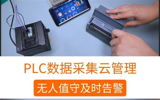 PLC设备采数/监控/上云，无人值守实时告警