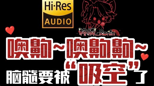 【浣熊ASMR/纯享】❤️好爽~脑髓要被吸食干净了~❤️大脑失控了❤️跳跳糖/吸管/穿脑/双耳❤️无人声❤️Hi-Res无损音质❤️