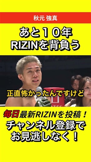 「正直怖かった」それでも勝利…RIZINを背負う宣言【RIZIN.52】