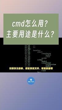 CMD命令窗口怎么用？主要用途是什么？#电脑知识