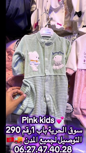 💕جديد عند Pink Kids 💕 لبيسات مبرة متوفرة في تشكيلات مختلفة 😍 0/3 - 3/6 - 6/9 mois 👌🏻✅ 🚚 توصيل لجميع المدن 🇲🇦 ☎️ : 06.27.47.40.28 #marocaine🇲🇦tiktok #dakhla #tanger #طنجة_تطوان_الحسيمة #agadir
