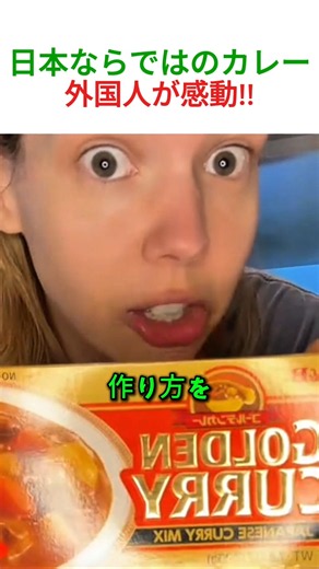 外国人美女日本のカレールーに感動！自分で作って大満足