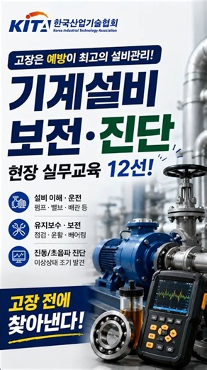 설비 고장, 미리 알 수 있다? 기계설비 보전 진단 현장 실무교육