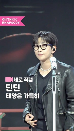 위대한 호스트 딘딘의 뉴욕(?)라이브 | '태양은 가득히' 직캠