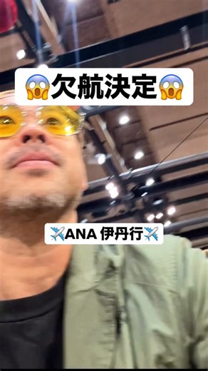 ANA熊本発伊丹行きの飛行機がキャンセル！？ 熊本空港は霧が出やすく、乗る飛行機が着陸出来ずに引返すケースも多い。ルイフが乗る1便前の飛行機はキャンセル決定のアナウンス。 | Hirotaka Furui