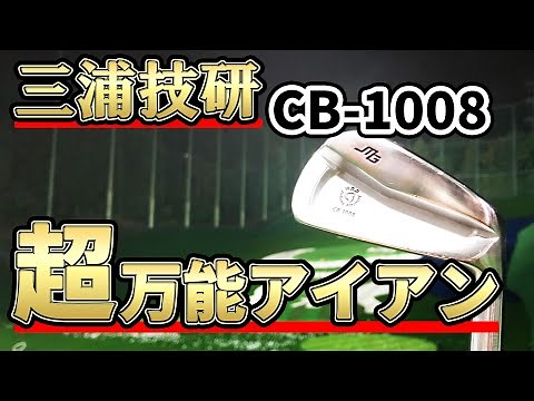 三浦技研CB-1008アイアン試打評価｜やさしさと操作性が共存する超万能アイアン