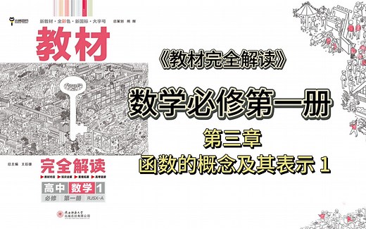数学必修第一册 函数得概念及其表示(1) 教材完全解读超详细讲解，新高一学习必备，收藏！