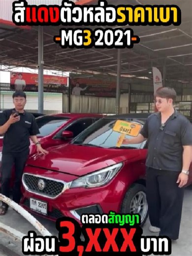 สีแดงตัวหล่อราคาเบา ผ่อน 3,xxx บาทตลอดสัญญา ราคา 199,000 บาท MG3 2021 ฟรีดาวน์-จัด-โอน-ประกันภัย สนใจทักข้อความ หรือ โทร 095-058-9999 #แสงอรุณออโต้คาร์ #รถมือสอง #รถมือสองสภาพดี #สมุทรสาคร #รถเก๋ง #mg