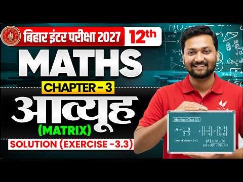 आव्यूह ( Matrix ) | Class 12th Maths Chapter 3 Objective + PYQ's | Bihar Board 2027 Avyuh chapter 3