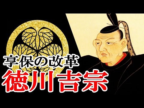 [Japanese History: Edo Period] #183 Tokugawa Yoshimune and the Kyōhō Reforms